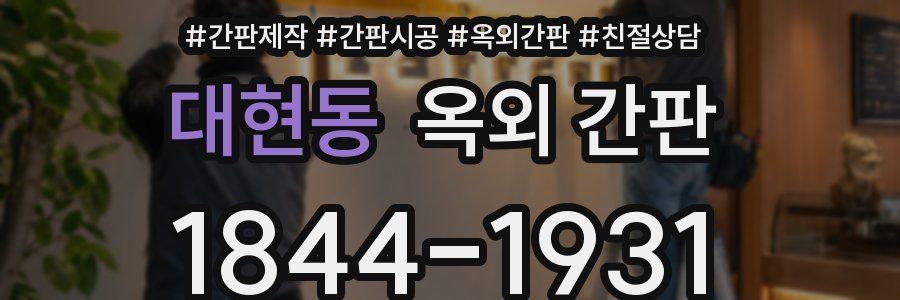 대현동 옥외 간판