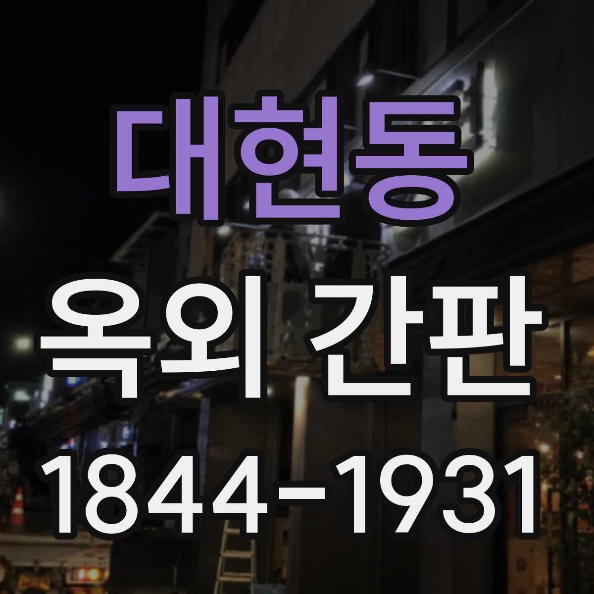 대현동 옥외 간판