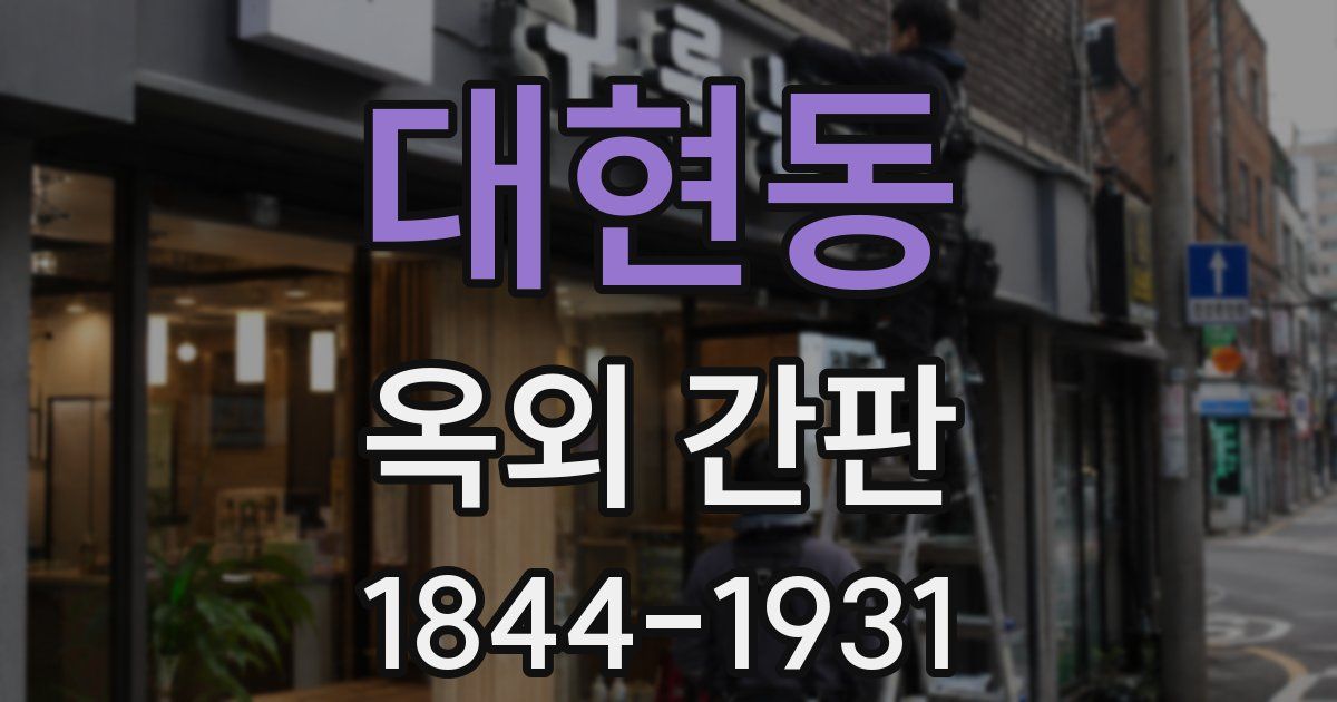 대현동 옥외 간판