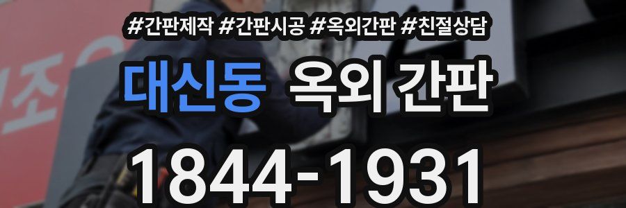 대신동 옥외 간판