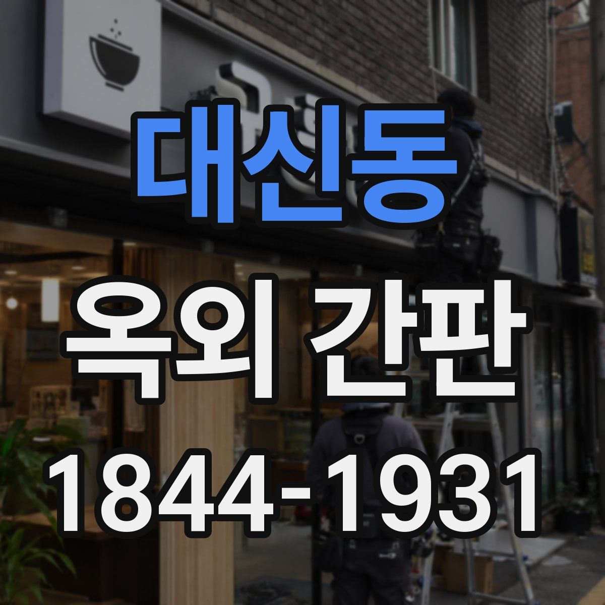 대신동 옥외 간판