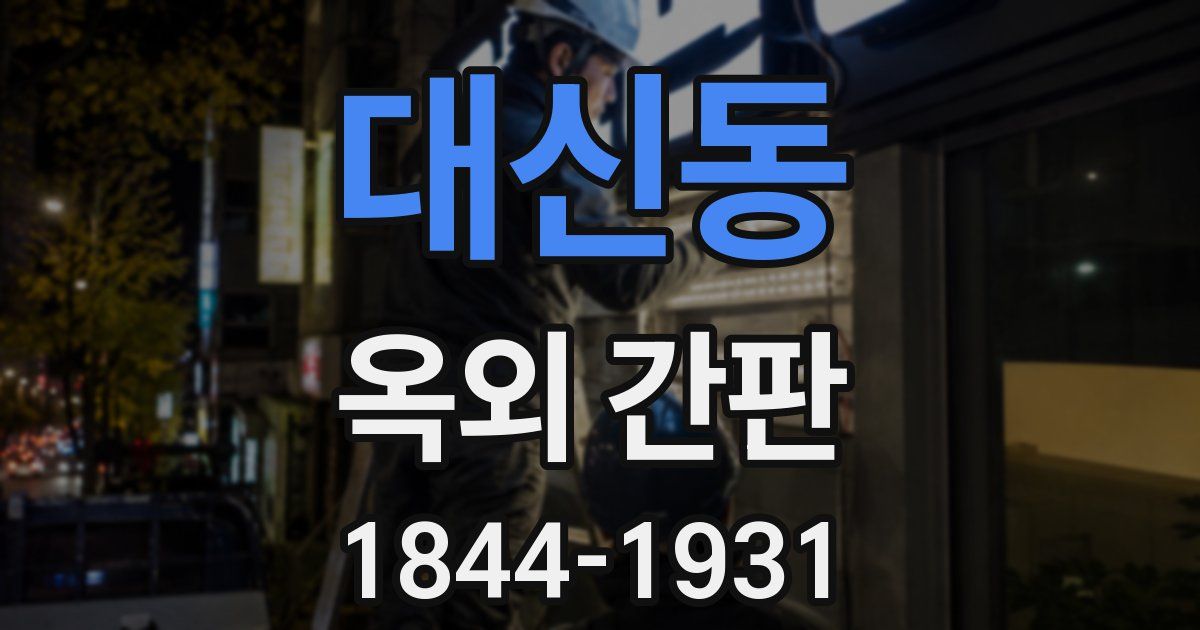 대신동 옥외 간판