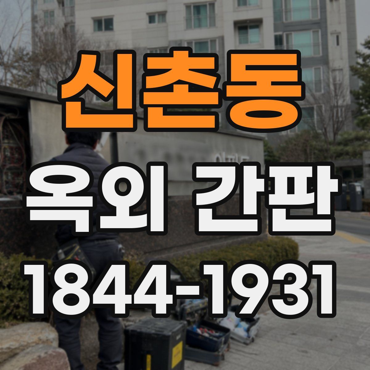 신촌동 옥외 간판