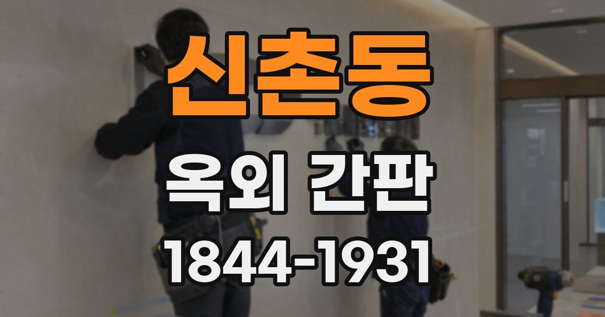 신촌동 옥외 간판