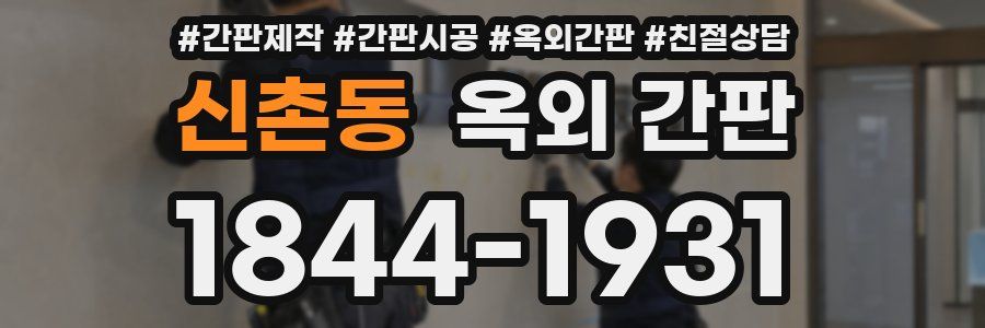 신촌동 옥외 간판