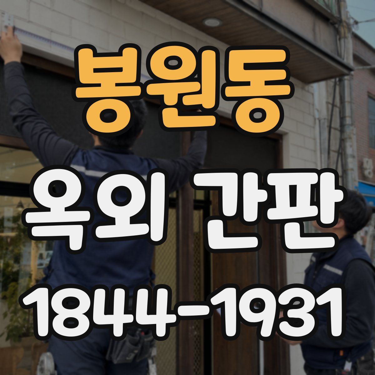 봉원동 옥외 간판