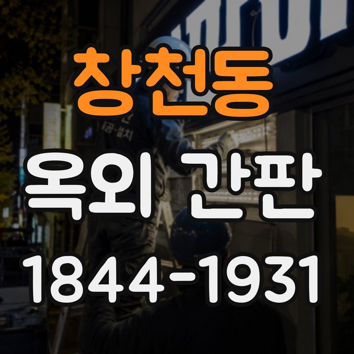 창천동 옥외 간판