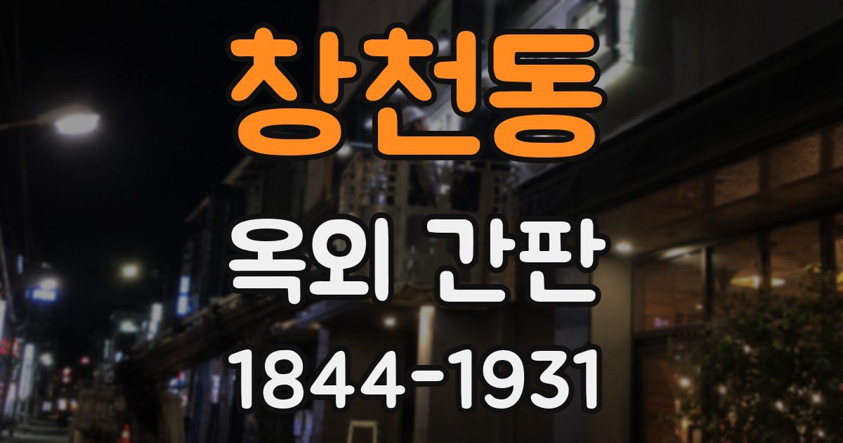 창천동 옥외 간판