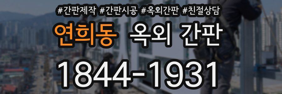 연희동 옥외 간판