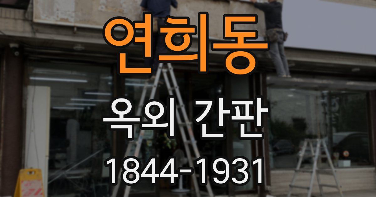 연희동 옥외 간판