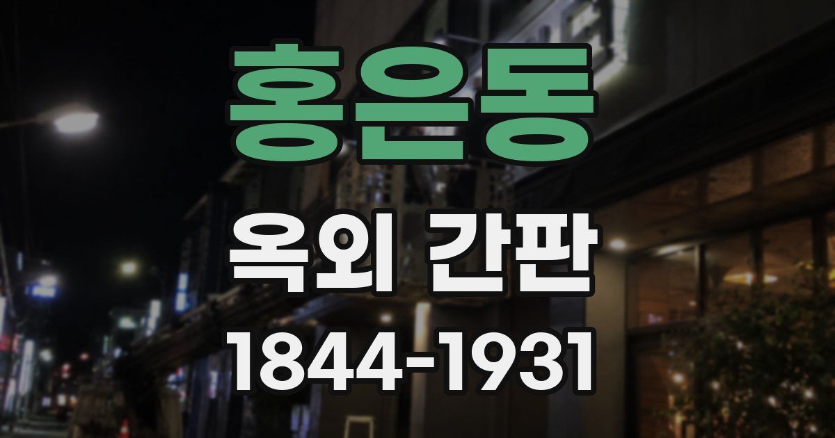 홍은동 옥외 간판