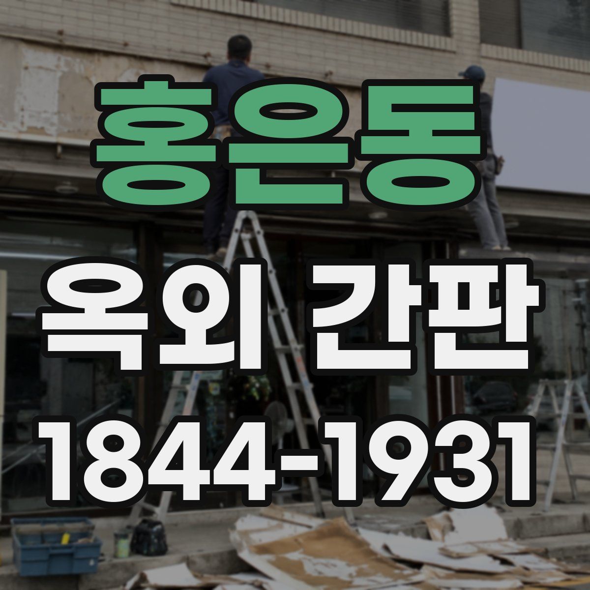 홍은동 옥외 간판