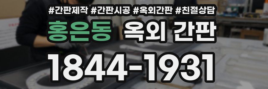 홍은동 옥외 간판