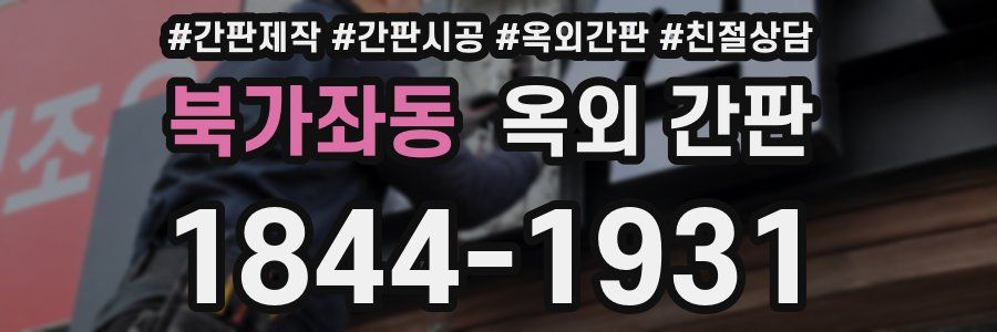 북가좌동 옥외 간판