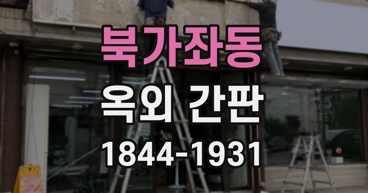 북가좌동 옥외 간판