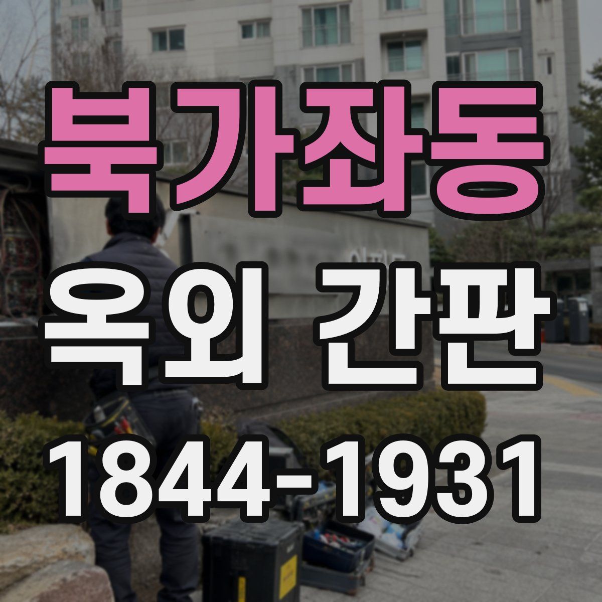 북가좌동 옥외 간판