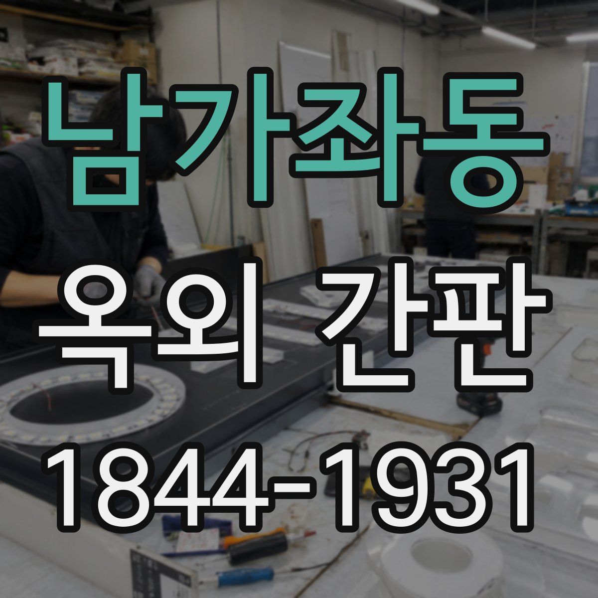 남가좌동 옥외 간판