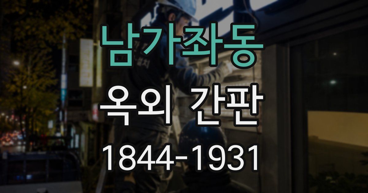 남가좌동 옥외 간판