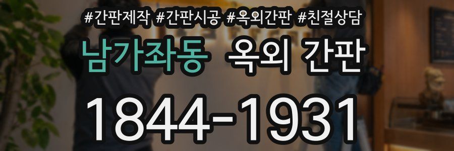 남가좌동 옥외 간판