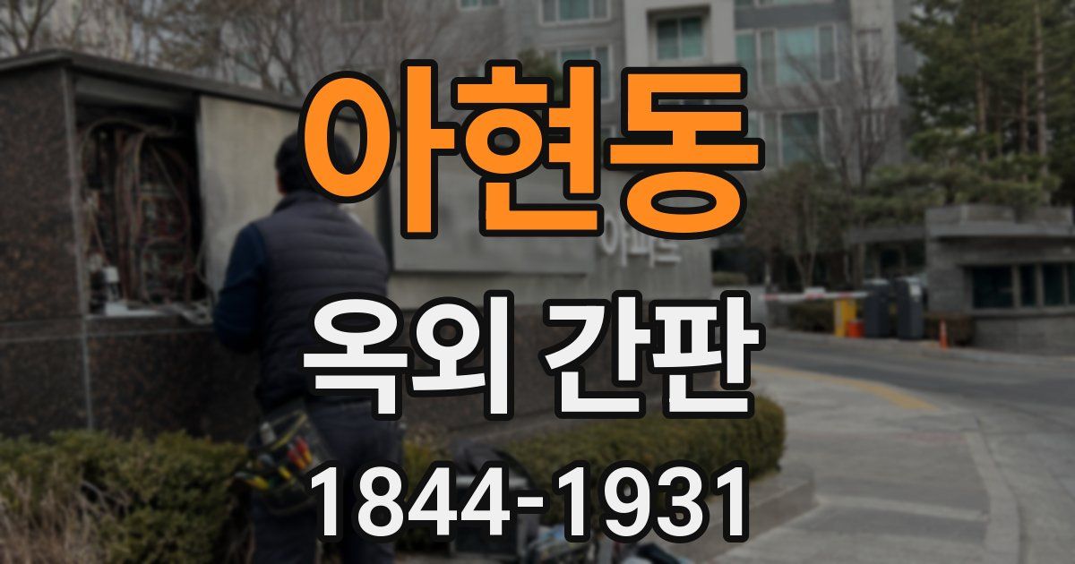 아현동 옥외 간판