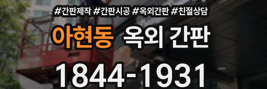 아현동 옥외 간판