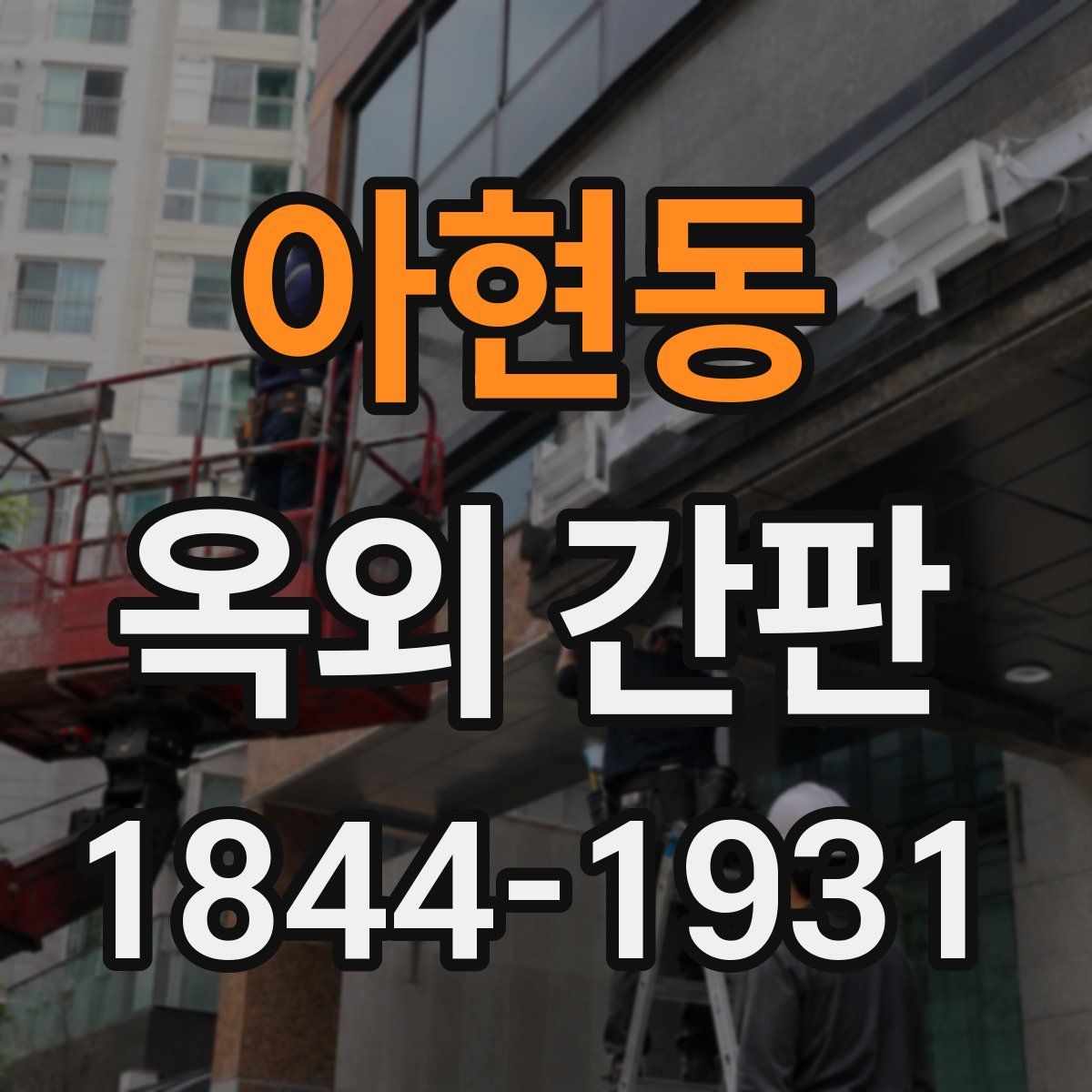 아현동 옥외 간판