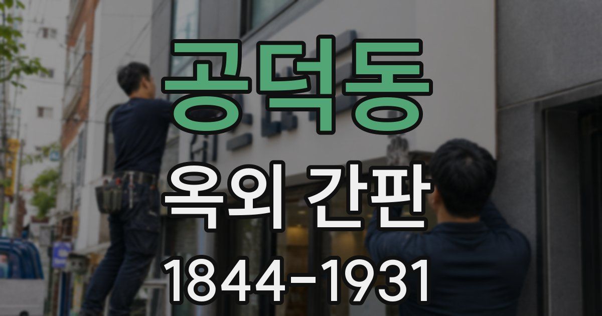 공덕동 옥외 간판