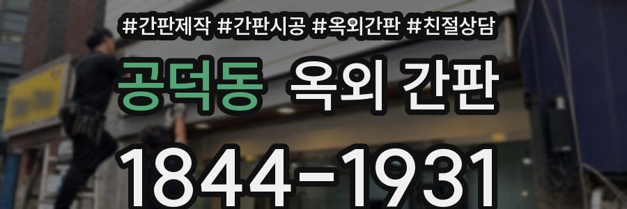공덕동 옥외 간판