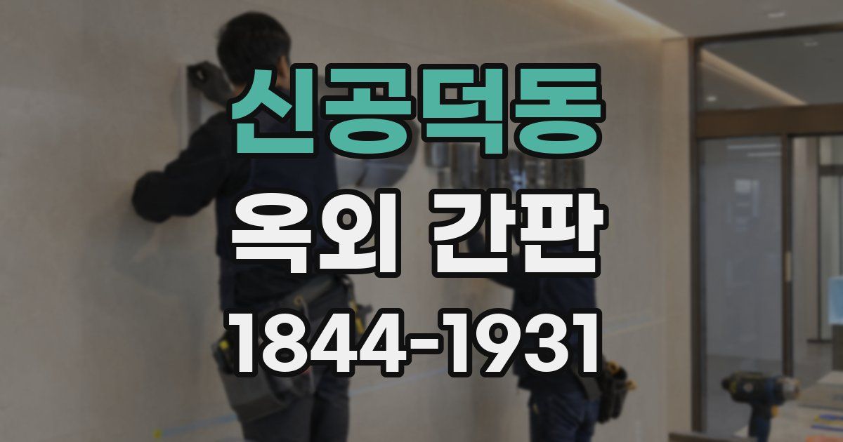 신공덕동 옥외 간판