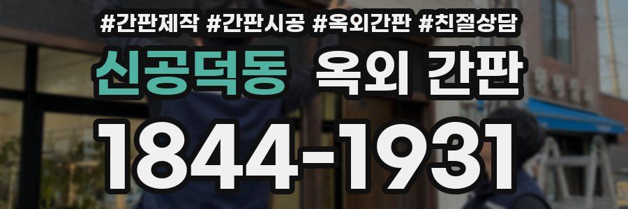 신공덕동 옥외 간판