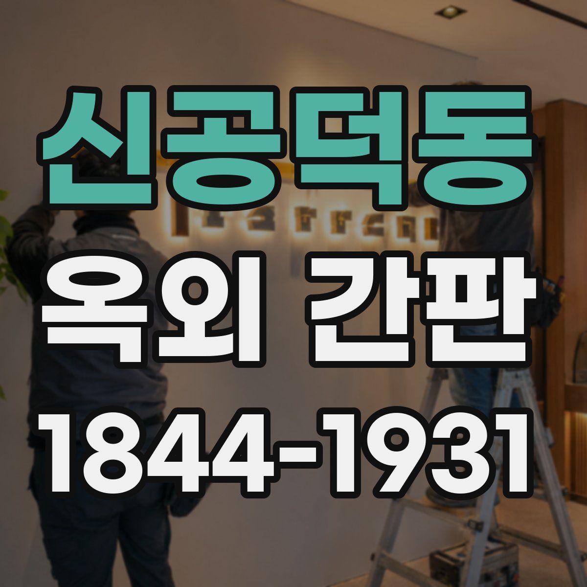 신공덕동 옥외 간판