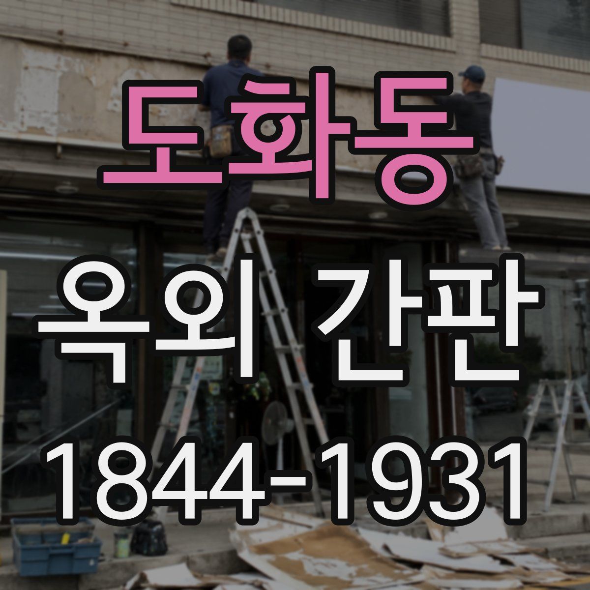 도화동 옥외 간판