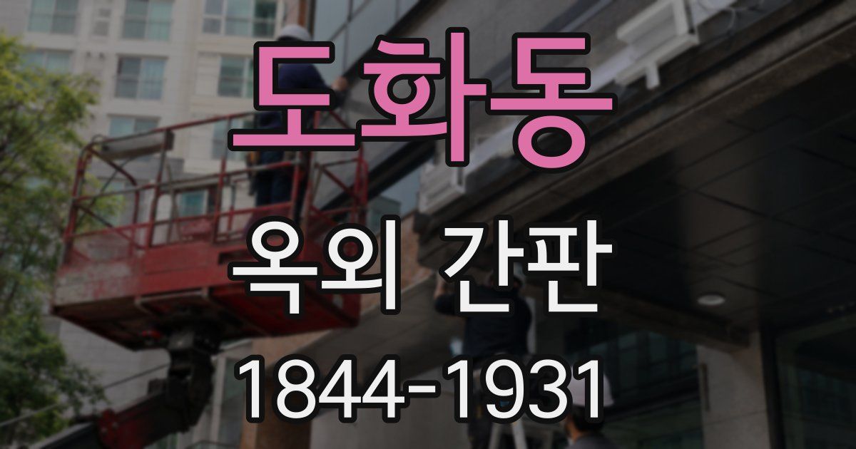 도화동 옥외 간판