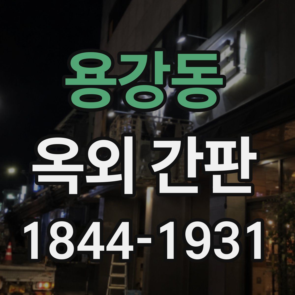 용강동 옥외 간판