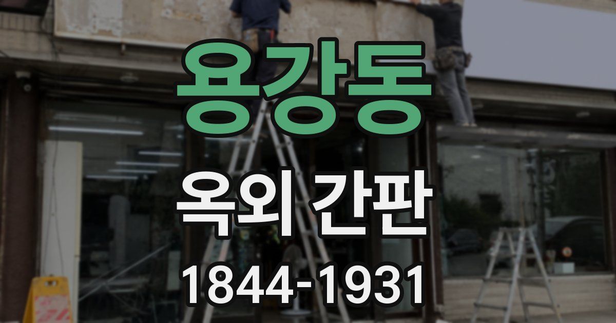 용강동 옥외 간판