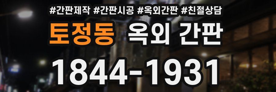 토정동 옥외 간판