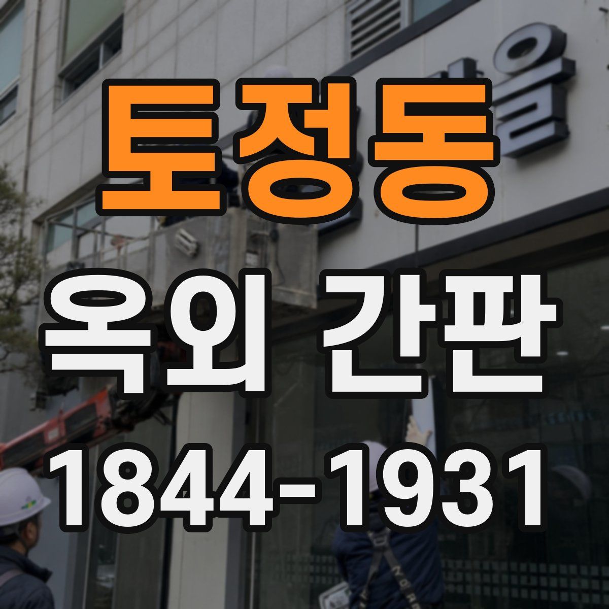 토정동 옥외 간판