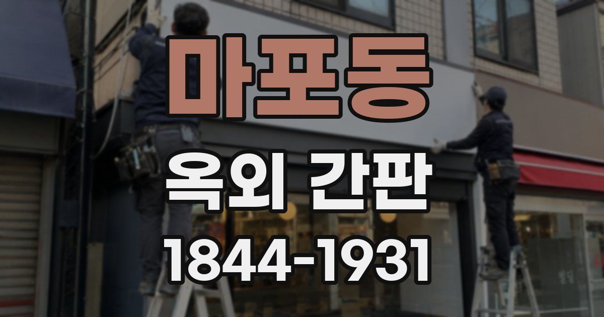 마포동 옥외 간판