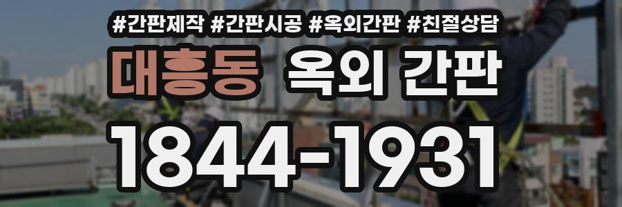 대흥동 옥외 간판