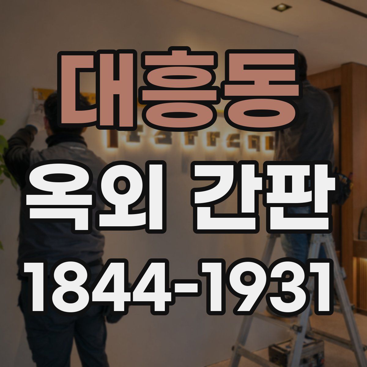 대흥동 옥외 간판