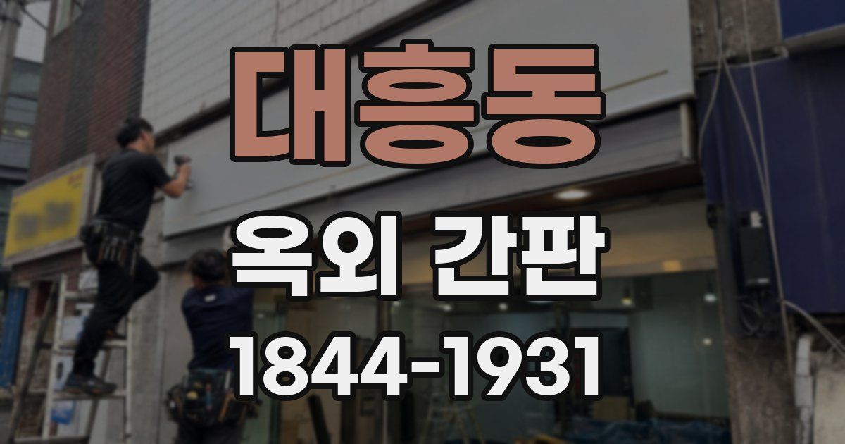 대흥동 옥외 간판
