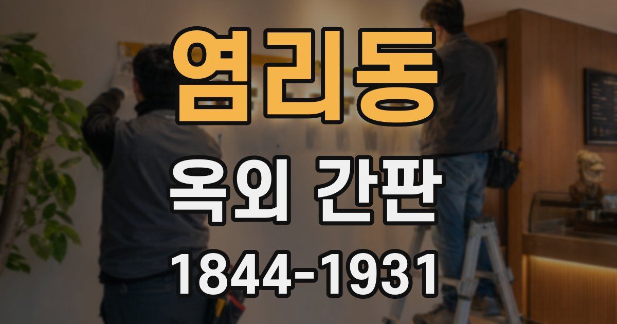 염리동 옥외 간판