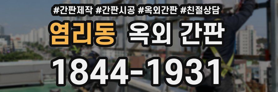 염리동 옥외 간판