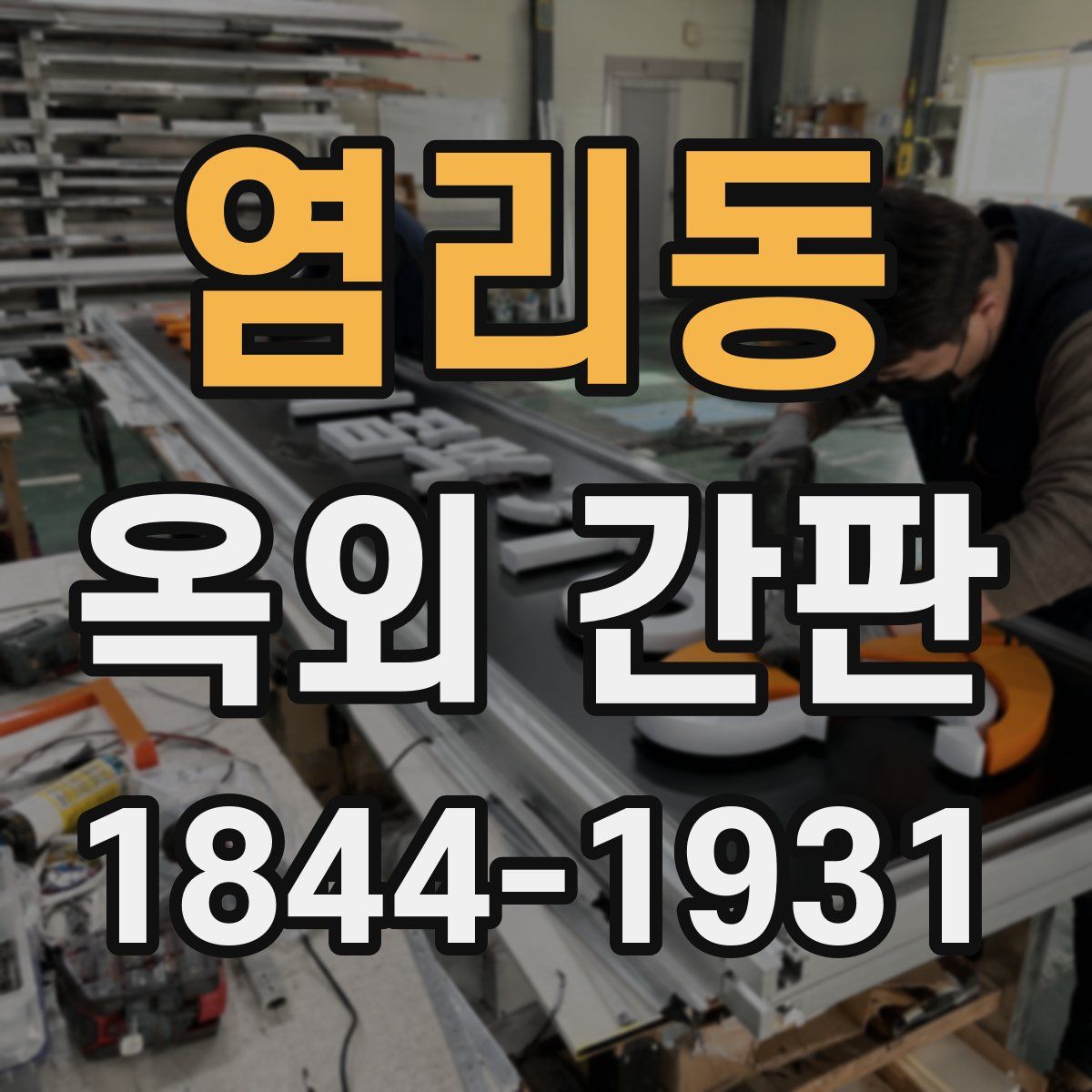 염리동 옥외 간판