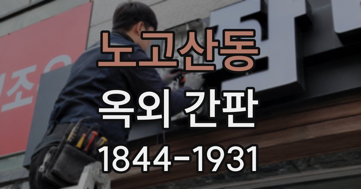 노고산동 옥외 간판