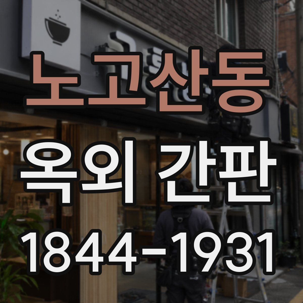노고산동 옥외 간판