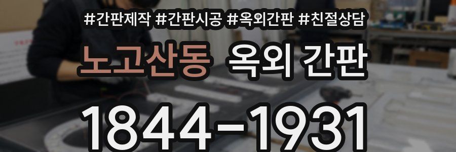 노고산동 옥외 간판