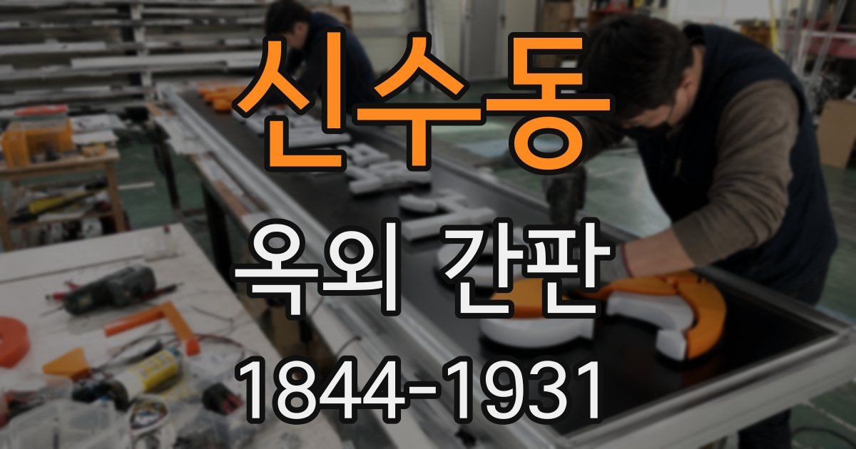 신수동 옥외 간판