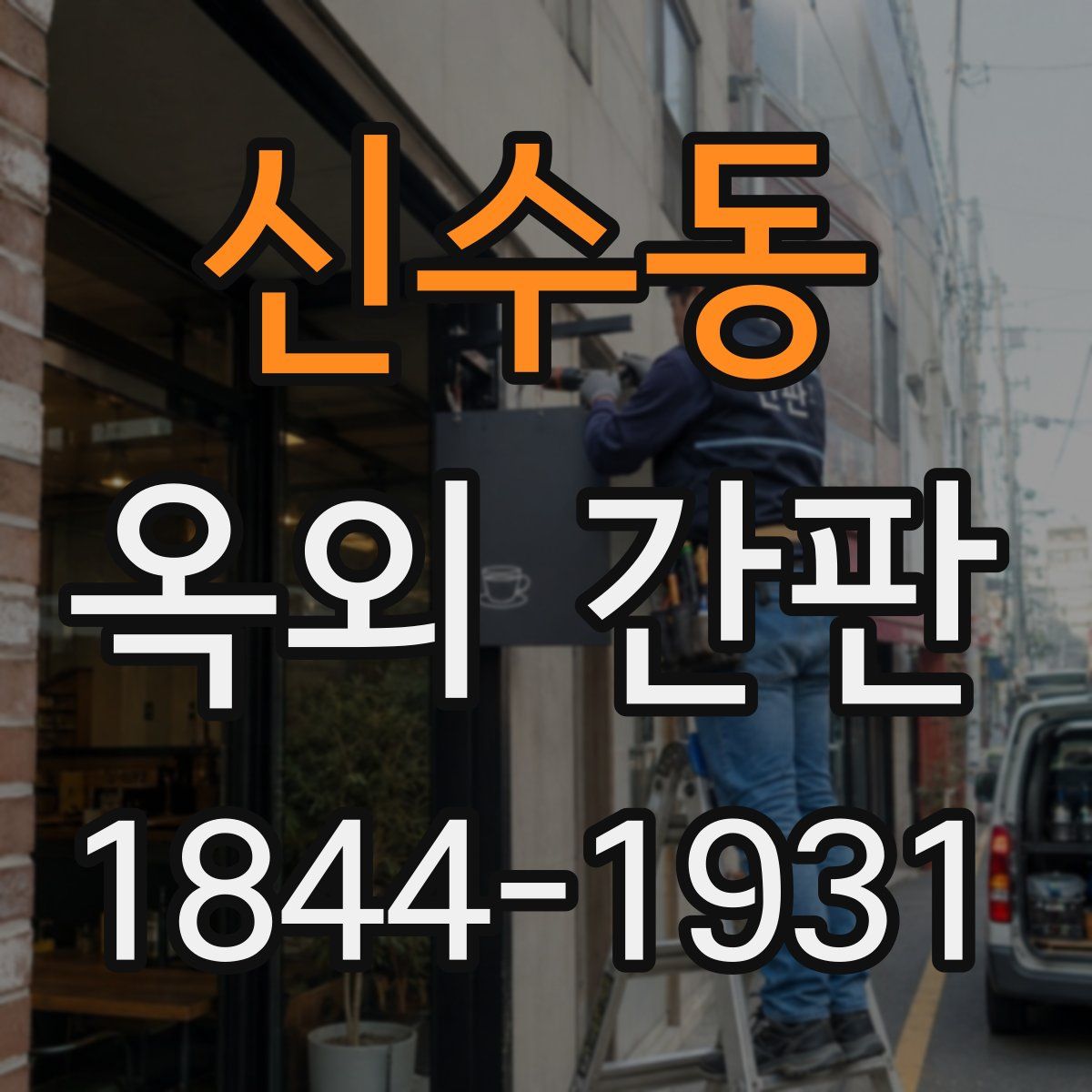 신수동 옥외 간판