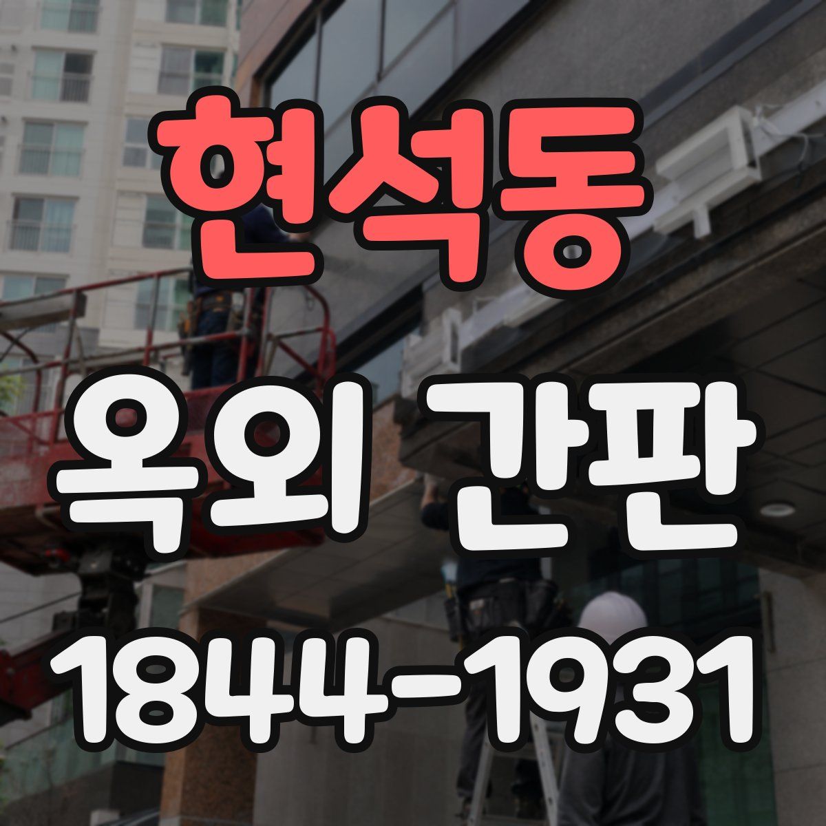 현석동 옥외 간판